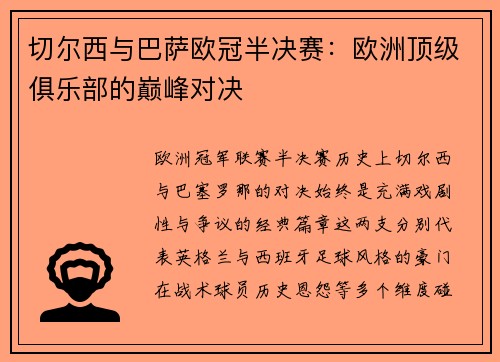 切尔西与巴萨欧冠半决赛：欧洲顶级俱乐部的巅峰对决