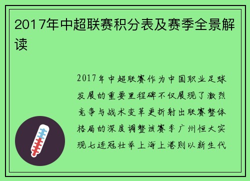 2017年中超联赛积分表及赛季全景解读