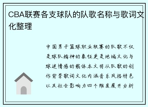 CBA联赛各支球队的队歌名称与歌词文化整理
