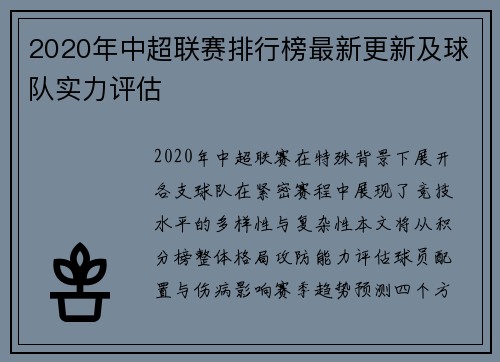 2020年中超联赛排行榜最新更新及球队实力评估