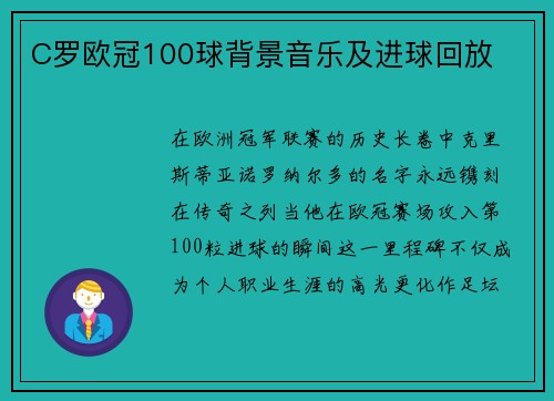C罗欧冠100球背景音乐及进球回放
