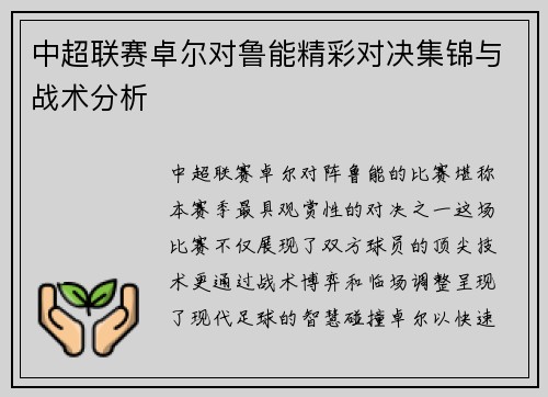 中超联赛卓尔对鲁能精彩对决集锦与战术分析