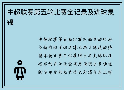 中超联赛第五轮比赛全记录及进球集锦