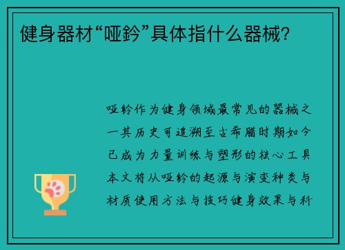 健身器材“哑鈐”具体指什么器械？