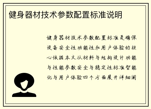 健身器材技术参数配置标准说明