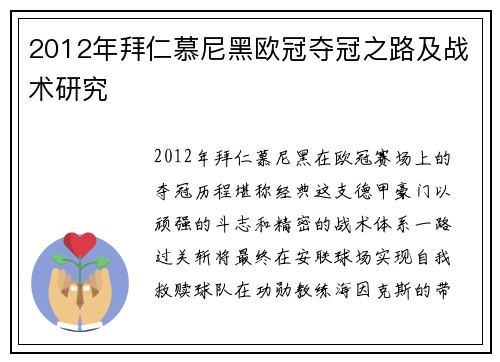 2012年拜仁慕尼黑欧冠夺冠之路及战术研究