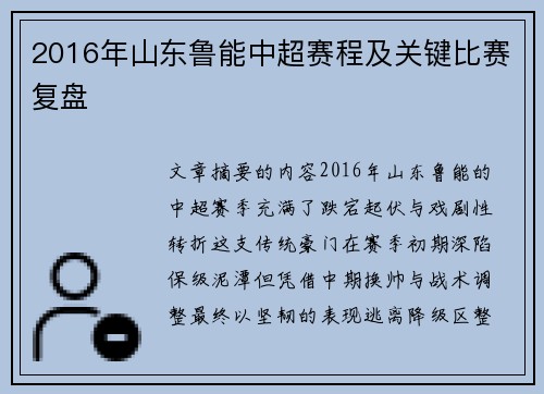 2016年山东鲁能中超赛程及关键比赛复盘
