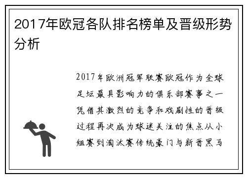 2017年欧冠各队排名榜单及晋级形势分析