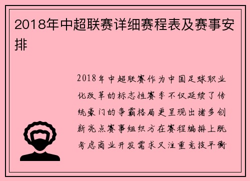 2018年中超联赛详细赛程表及赛事安排