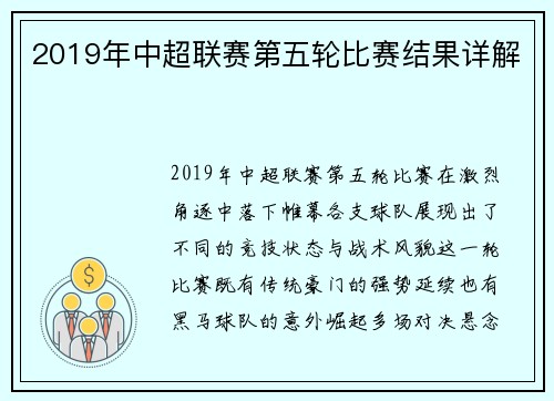 2019年中超联赛第五轮比赛结果详解