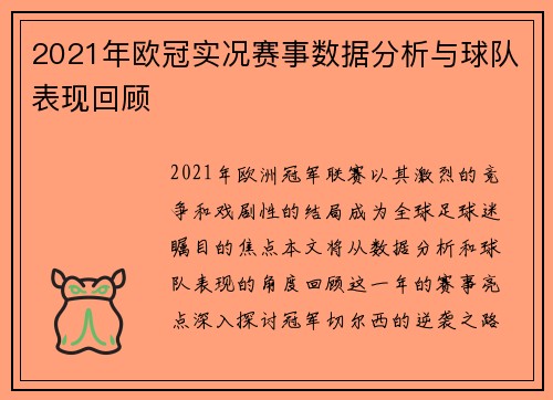 2021年欧冠实况赛事数据分析与球队表现回顾