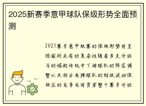 2025新赛季意甲球队保级形势全面预测