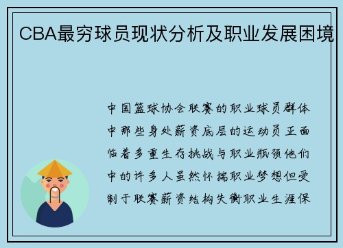 CBA最穷球员现状分析及职业发展困境