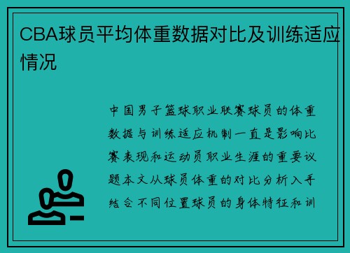 CBA球员平均体重数据对比及训练适应情况