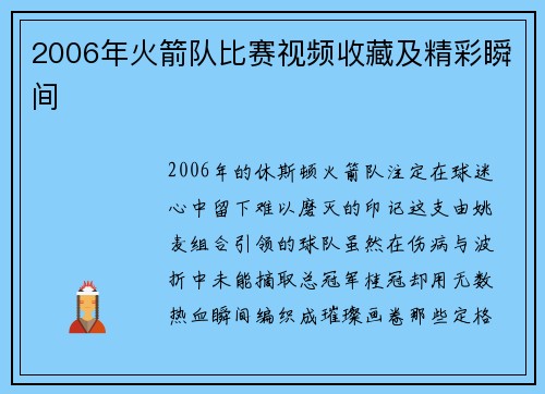 2006年火箭队比赛视频收藏及精彩瞬间