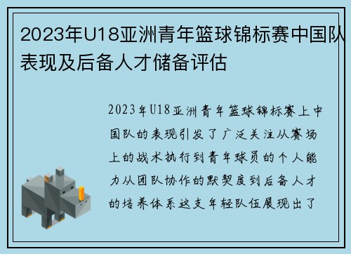 2023年U18亚洲青年篮球锦标赛中国队表现及后备人才储备评估