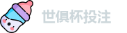 2025世界俱乐部杯